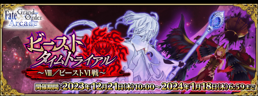 『Fate/Grand Order Arcade』で期間限定イベント「ビーストタイムトライアル～Ⅷ/ビーストⅥ戦～」が開催！