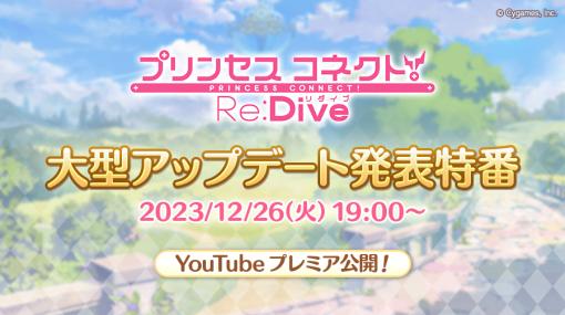 Cygames、『プリンセスコネクト!Re:Dive』大型アップデートを予告…年末特別番組を12月26日19時より公開