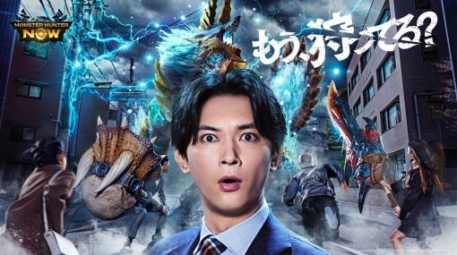 Nianticとカプコン、吉沢亮さん出演の『モンスターハンターNow』の新TVCM「もう、狩ってる？」を12月23日から放映開始　「ゆく年くる年冬祭り」も開催