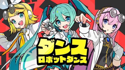 セガとColorful Palette、『プロジェクトセカイ』で「ダンスロボットダンス」バーチャル・シンガーver.のフルサイズ2DMVを公開！