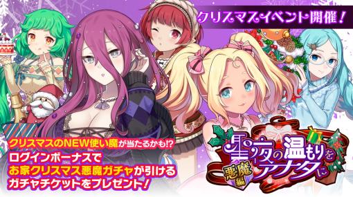 ケイブ、 『ゴシックは魔法乙女』でクリスマスイベントを開催！クリスマス特別新ショット付き使い魔が報酬に登場！