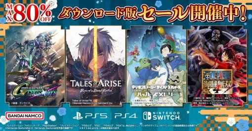 バンダイナムコENT、「ダウンロード版セール」を開催中…初セール「Tales of ARISE - Beyond the Dawn Edition」など最大80％OFF