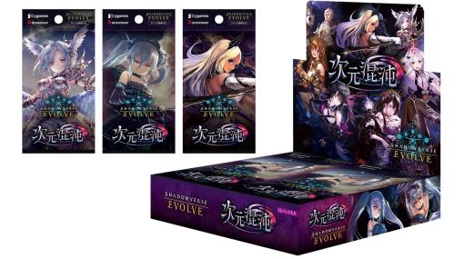 ブシロード、『Shadowverse EVOLVE』よりブースターパック第8弾「次元混沌」を12月22日に発売