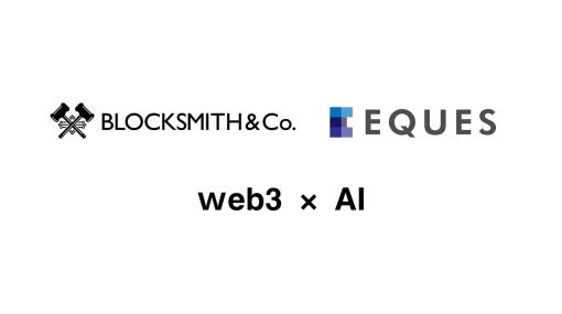 BLOCKSMITH、東大松尾研発・数理工学を軸にしたAIスタートアップのEQUESとAI技術を活用したプロダクトの共同開発の基本合意書を締結