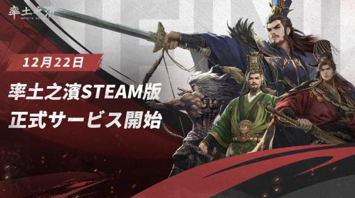 NetEase、スマホ向けシーズン制地略SLG『率土之濱』をPCゲームプラットフォーム「Steam」で12月22日より配信開始