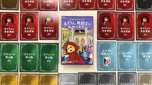 小説発のマーダーミステリーゲーム「赤ずきん、舞踏会で死体と出会う。」が発売！赤ずきんとともに舞踏会の殺人事件を解決しよう