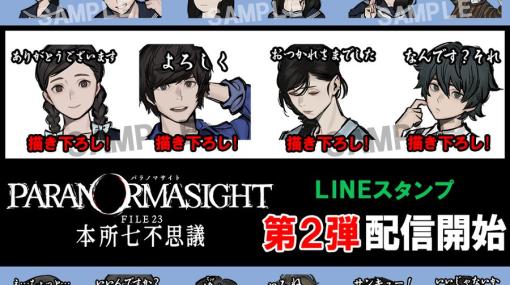 「パラノマサイト」の30％OFFセールが開催中！ネタ系や描き下ろしなど全40種を収録したLINEスタンプ第2弾も登場