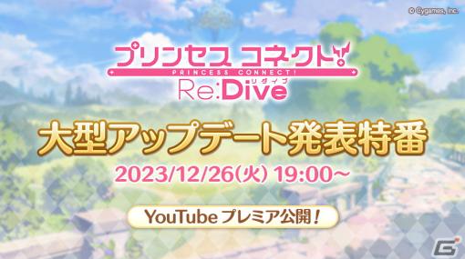 「プリコネ」年末特別番組が12月26日に公開！大型アップデート予告や「プリコネフェス2024」の続報など盛りだくさん