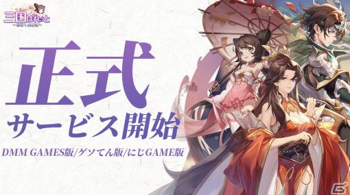 美女と天下をめぐる高速成長戦略RPG「三国ぱれっと～花咲く英雄譚～」の正式サービスが開始！