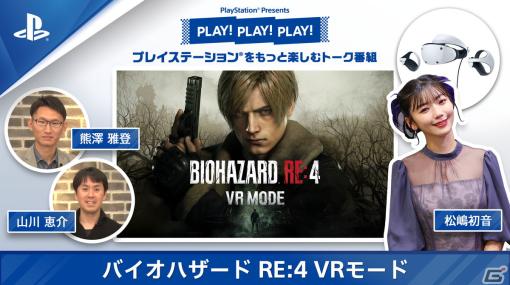 トーク番組「PLAY! PLAY! PLAY!」で「バイオハザード RE:4 VRモード」を特集！松嶋初音さんがレオンになりきってプレイ