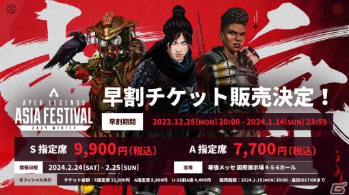 「Apex Legends」5周年を記念したアジアの祭典「Asia Festival 2024 Winter」が2月24・25日に幕張メッセで実施