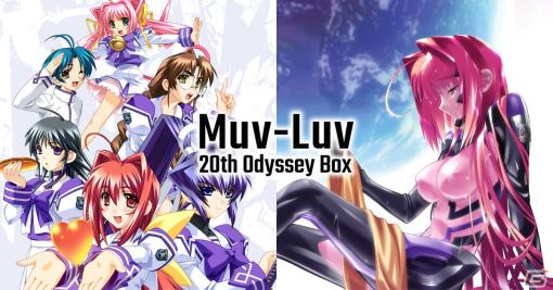 「マブラヴ」「マブラヴ オルタネイティヴ」がSwitchに登場！特典付きの「Muv-Luv 20th Odyssey Box」が来春リリース