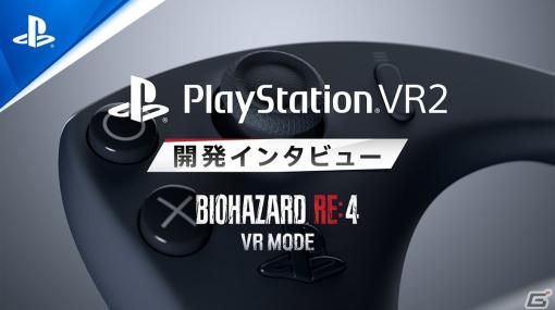 「バイオハザード RE:4 VRモード」開発インタビュー映像が公開！PS VR2の最先端技術をどう活用して究極の没入感を実現したのかに迫る