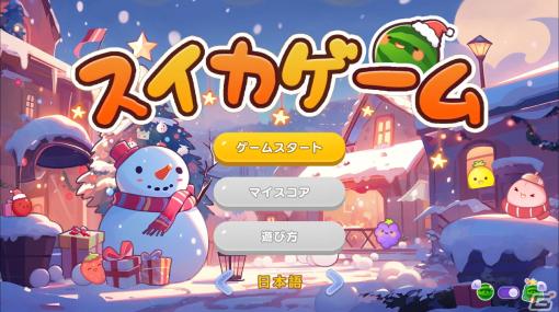 「スイカゲーム」が日本と海外含め累計500万ダウンロードを達成！背景やキャラクターがクリスマス仕様になるスキンも配信