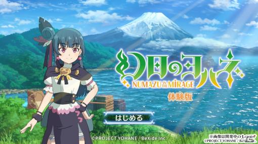 Switch「幻日のヨハネ – NUMAZU in the MIRAGE -」ダウンロード版の予約受付が開始！ゲーム序盤の第1章をほぼ丸ごと遊べる体験版も