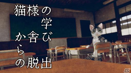 謎解きアドベンチャー「猫様の学び舎からの脱出」が配信開始！猫だらけの廃校から抜け出そう