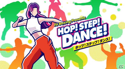 Fit Boxing Presents「HOP! STEP! DANCE!」が発売！初心者でも楽しくダンスが学べるダンスレッスンソフト