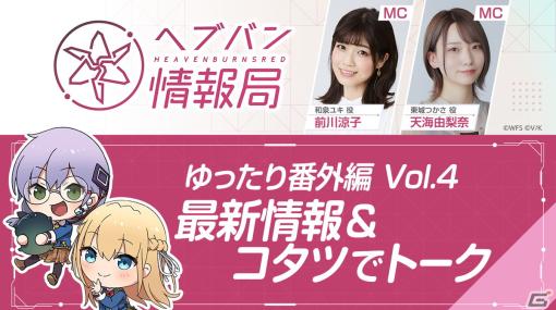 「ヘブバン情報局 ゆったり番外編 Vol.4」が12月21日20時より生放送！前川涼子さん、天海由梨奈さんがコタツを囲んでゆったりトーク