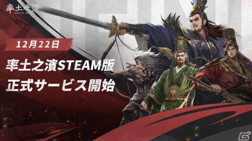 三国シミュレーションゲーム「率土之濱-大三国志」のSteam版が12月22日より配信開始！クロスプレイにも対応