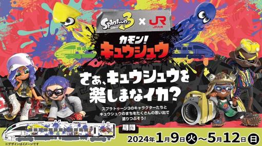 スプラトゥーン3×JR九州コラボイベント「カモン！キュウシュウ」が2024年1月9日より開催決定ラッピングトレインやイベントが開催