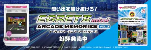 「イーグレットツー ミニ」専用ソフト収録SDカード「アーケードメモリーズVOL.2」本日発売！「ナイトストライカー」などアーケード作品10タイトル収録