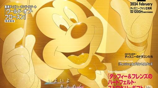 「『ディズニーファン』2024年2月号」が12月25日に発売！ 「Disney FANカレンダー2024」とクリアファイル付き2024年の東京ディズニーリゾートの最新情報を総力特集