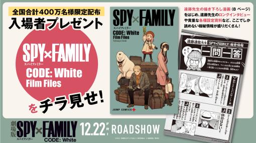 「劇場版 SPY×FAMILY CODE: White」、入場者プレゼントのスペシャルコミックをチラ見せ！12月22日0時から最速上映にて配布スタート