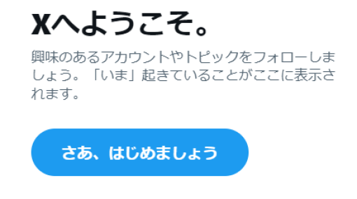 X（旧Twitter）でタイムラインが表示されない不具合発生初期画面のみ表示。トレンドは表示可