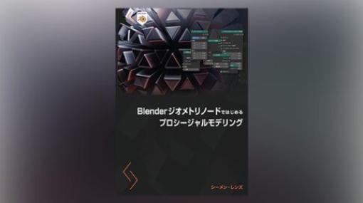 Blenderジオメトリノードではじめるプロシージャルモデリング - 汎用的に使えるGometry Nodesの基礎を解説した本が登場！2023年12月下旬に発売！