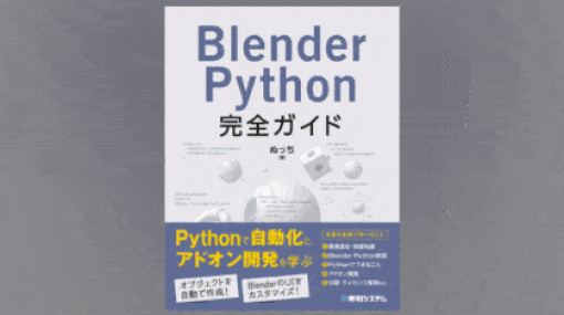 Blender Python完全ガイド - ぬっち氏によるBlenderのPython解説本が2023年12月下旬に登場！