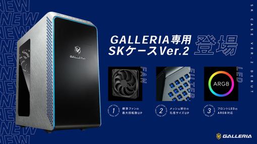 ゲームPC「GALLERIA」に冷却性能を強化した「SKケース Ver.2」が登場