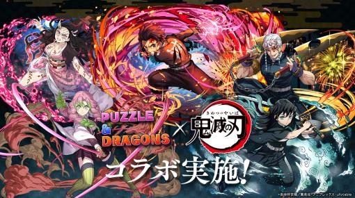 「パズドラ」，時透無一郎，甘露寺蜜璃，宇髄天元らが参戦。アニメ「鬼滅の刃」とのコラボを実施