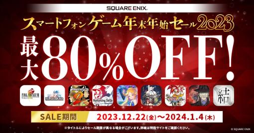 「FF」「サガ」「クロノトリガー」などの名作が最大80％オフ。スクエニのスマホゲームが対象の年末年始セール開始