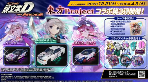 「頭文字DAC」，本日から「東方Project」コラボ第3弾がスタート