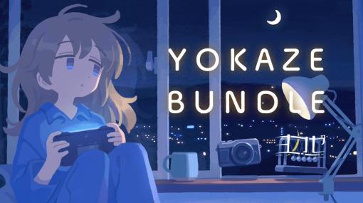 「アンリアルライフ」「MINDHACK」などヨカゼのタイトルをお得に買えるバンドル「YOKAZE BUNDLE」，Steamで発売