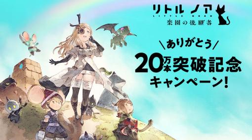 「リトル ノア 楽園の後継者」，65％オフでセールを開始。累計販売本数20万本突破を記念したキャンペーン