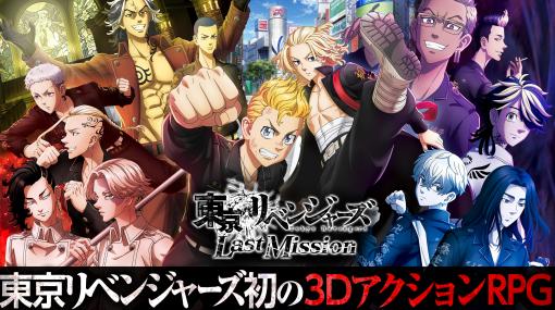 3DアクションRPG「東京リベンジャーズ Last Mission」，事前登録の受付を開始。リリース予定日は2024年2月に変更される