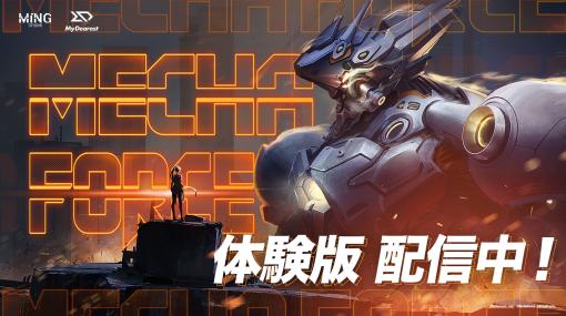 VRゲーム「Mecha Force」体験版，本日配信。巨大ロボットに乗り込んで敵を迎え撃つ，誰もが一度は夢見たであろう体験を味わえる