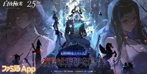 『白夜極光』2.5周年大型イベント“薄陰は暗影を隠す”開催中！★5光霊選択箱や無料40連以上召集などオトクなキャンペーン盛りだくさん！