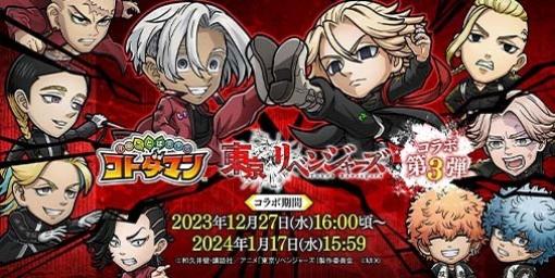 『コトダマン』と『東京リベンジャーズ』のコラボ第3弾が12月27より開催決定。12月26日20時より公式チャンネルにてコラボの詳細や新情報が明らかに