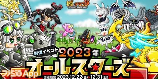 『城ドラ』討伐イベント“2023 年オールスターズ”スタート！ステージクリアで最大1000ルビーやドラゴンメダル100枚もらえる