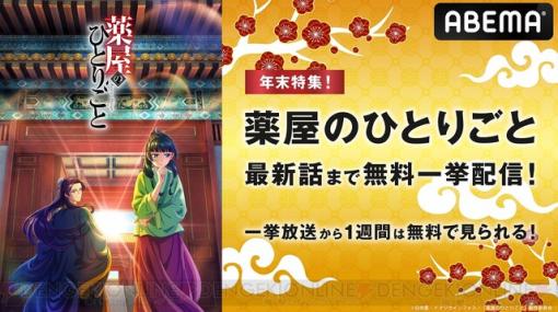 アニメ『薬屋のひとりごと』12/28に全話無料一挙放送。後宮謎解きエンタテインメントを一気見しよう