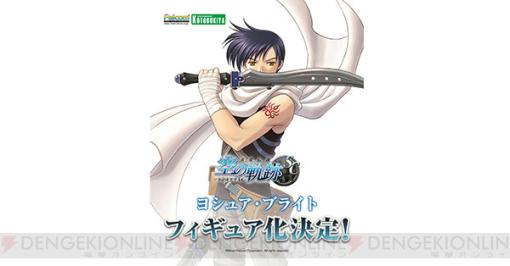 『空の軌跡』ヨシュアのフィギュア化が決定。エステルと並べたくなる『SC』の姿で立体化