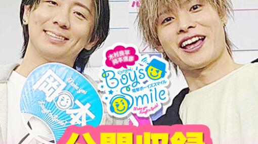 公録イベントでわちゃわちゃ! 『木村良平・岡本信彦のボイスマ』第36回今夜配信