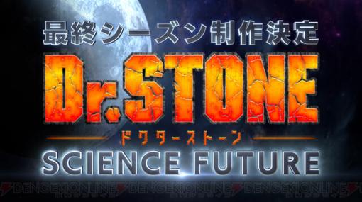 アニメ『Dr.STONE』ファイナルシーズンが制作決定。人類全員復活を目指す科学王国の旅がいよいよ完結