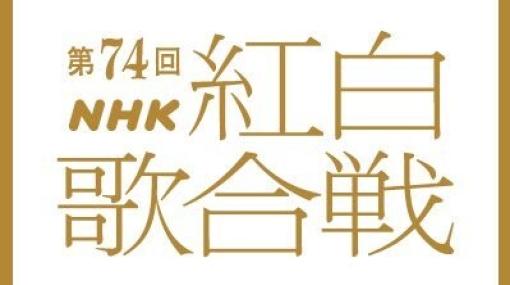 『推しの子』の『アイドル』や『呪術廻戦』の『青のすみか』がラインナップ。NHK紅白歌合戦の曲目が発表