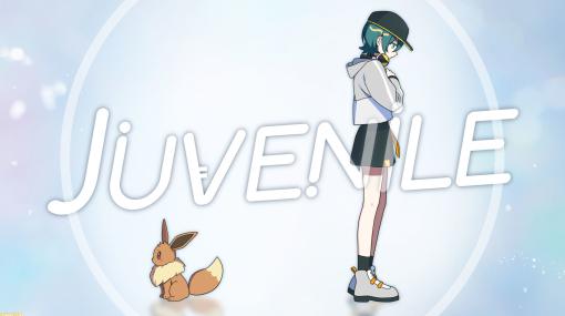 【ポケミク】MV第8弾『JUVENILE』12月22日18時30分に公開。『NEO（プロセカ）』、カゲロウプロジェクトで知られるじんが担当