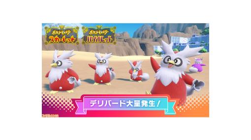 『ポケモンSV』デリバード大量発生イベントが本日（12/22）開催。ふだんより色違いと出会いやすく【スカーレット・バイオレット】