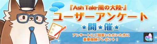 X-LEGEND、『Ash Tale-風の大陸-』でサービスの向上を目的とした「ユーザーアンケート」を実施！　期間限定「ルーレット」と「Fashion」も登場！