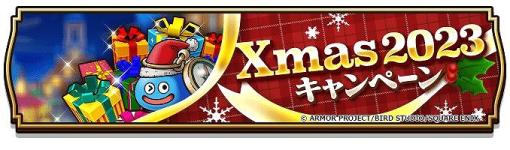 スクエニ、『ドラゴンクエストウォーク』で「Xmas2023キャンペーン」を開催！「年越しウォーク2023キャンペーン」の情報も